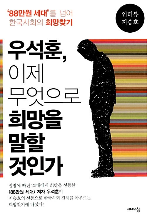 [중고] 우석훈, 이제 무엇으로 희망을 말할 것인가