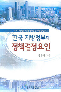 (한국 지방정부의) 정책결정요인 : 기초지방정부의 경제개발정책을 중심으로