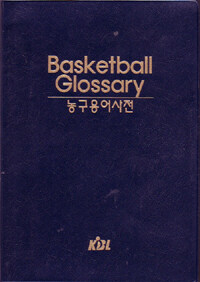 농구용어사전 =Basketball glossary 