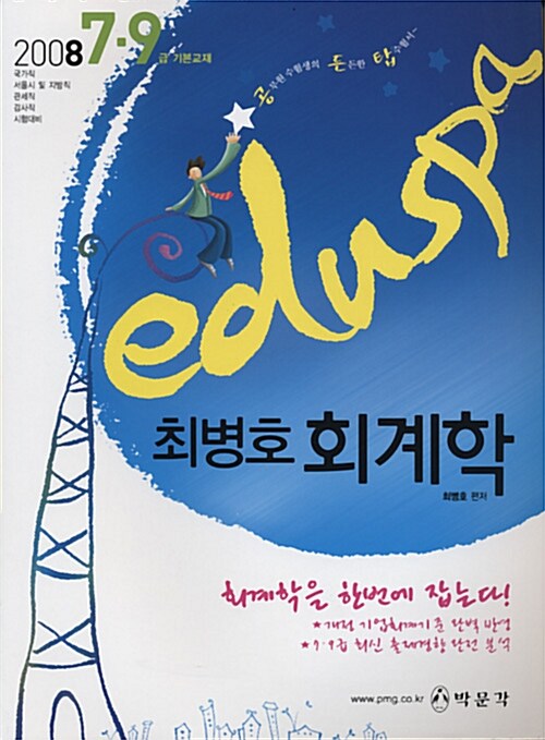 Eduspa 최병호 회계학