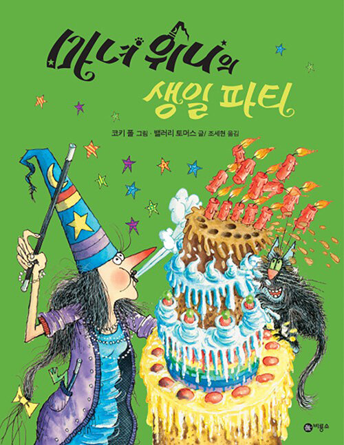 [중고] 마녀 위니의 생일 파티