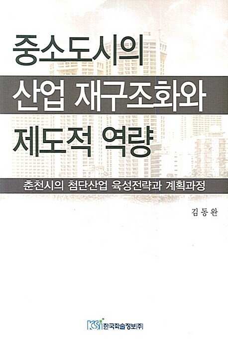 중소도시의 산업 재구조화와 제도적 역량