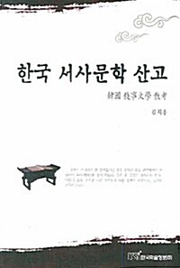 한국 서사문학 산고