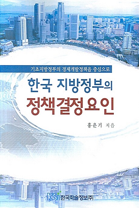 한국 지방정부의 정책결정요인