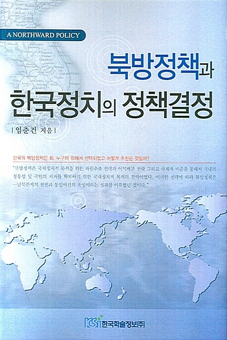 북방정책과 한국정치의 정책결정