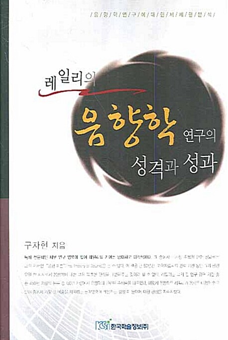 레일리의 음향학 연구의 성격과 성과