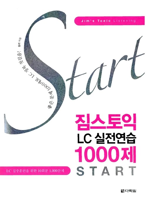 짐스토익 LC 실전연습 1000제 START (문제집 + 해설집 + MP3 CD 1장)