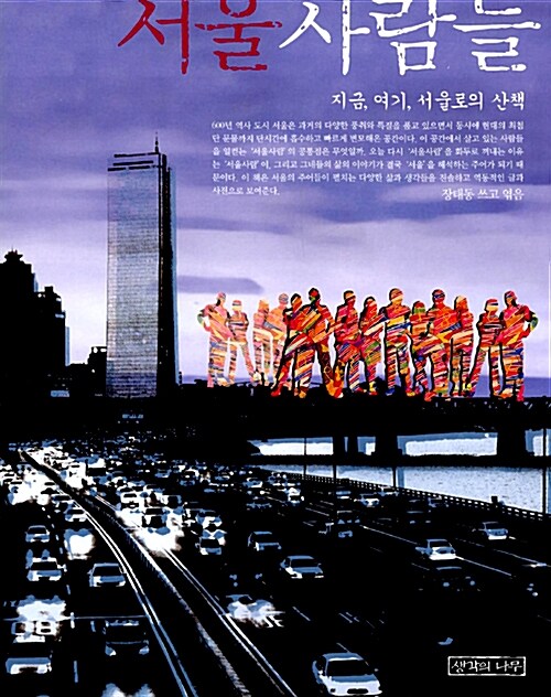[중고] 서울 사람들