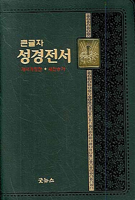 [검정] 개역개정4판 성경전서 새찬송가 중(中) - 합본 색인