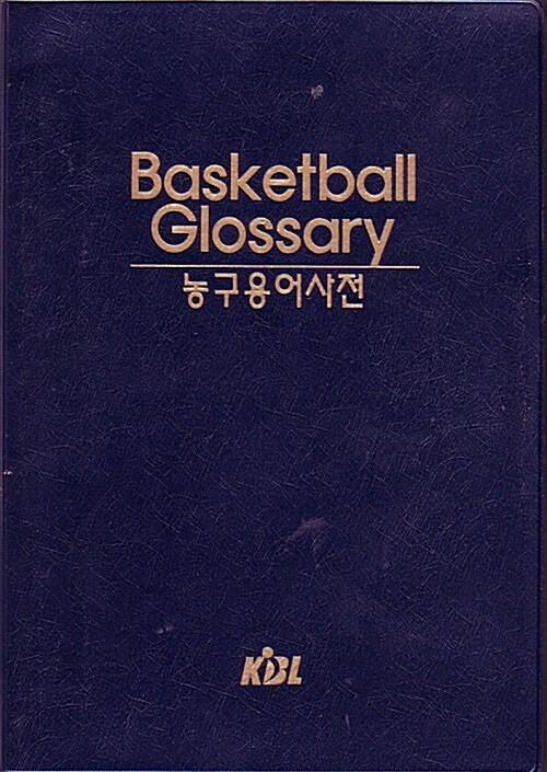 [중고] Basketball Glossary 농구용어사전