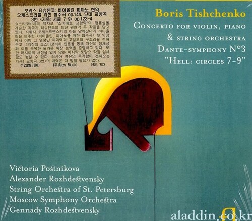 [수입] 티슈첸코 : 바이올린과 피아노 그리고 현악 오케스트라를 위한 협주곡 & 단테 교향곡 3번 지옥 : 서클 7-9 [Digipak]