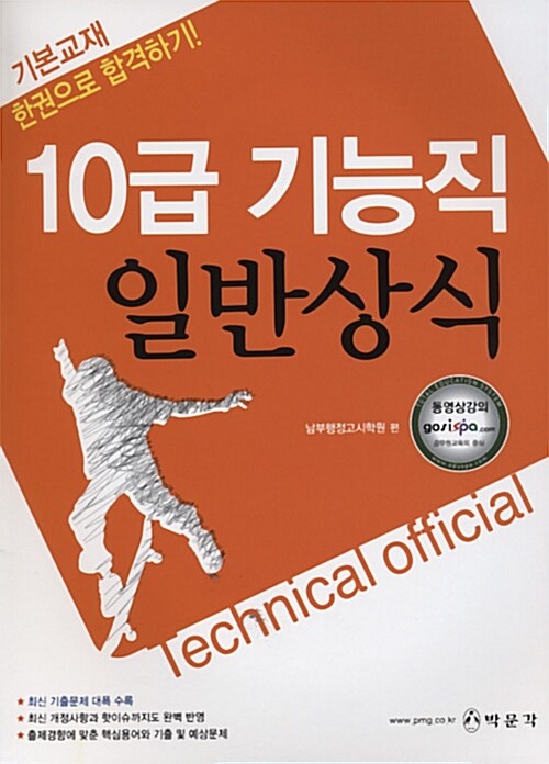 한권으로 합격하기! 10급 기능직 일반상식 기본서