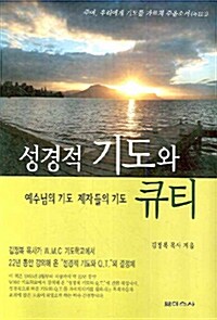 성경적 기도와 큐티