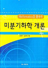 Mathematica를 활용한 미분기하학 개론