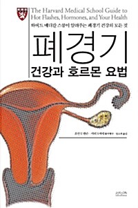 [중고] 폐경기 건강과 호르몬 요법