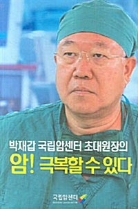 [중고] 박재갑 국립암센터 초대원장의 암! 극복할 수 있다