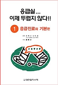 [중고] 응급실... 이제 두렵지 않다!! 1