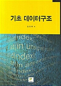 기초 데이터구조