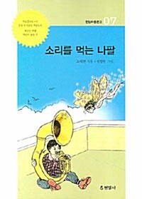 소리를 먹는 나팔