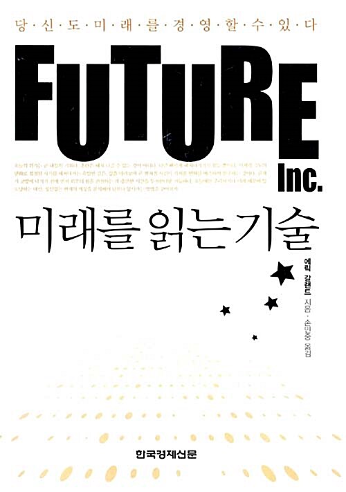[중고] 미래를 읽는 기술 Future Inc.