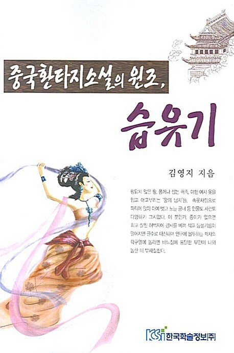 중국 환타지소설의 원조, 습유기