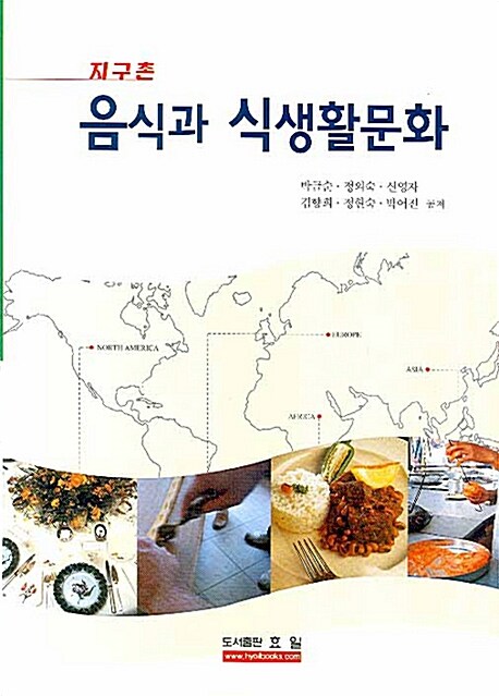 [중고] 지구촌 음식과 식생활문화