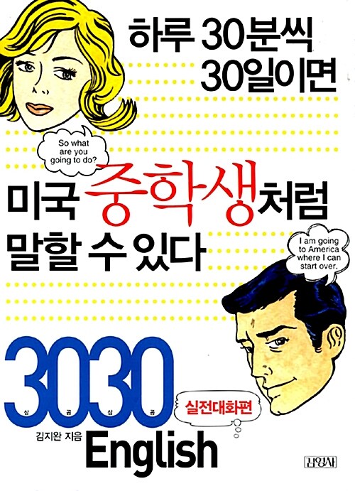 [중고] 3030 English 실전대화편