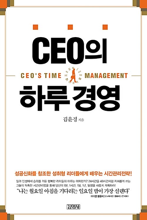 [중고] CEO의 하루경영
