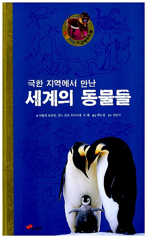 [중고] 극한 지역에서 만난 세계의 동물들