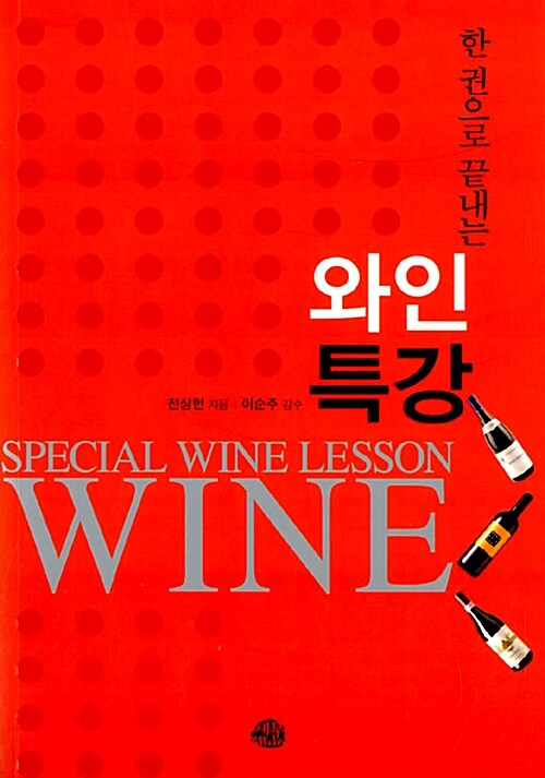 [중고] 한 권으로 끝내는 와인특강