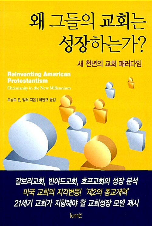 [중고] 왜 그들의 교회는 성장하는가?