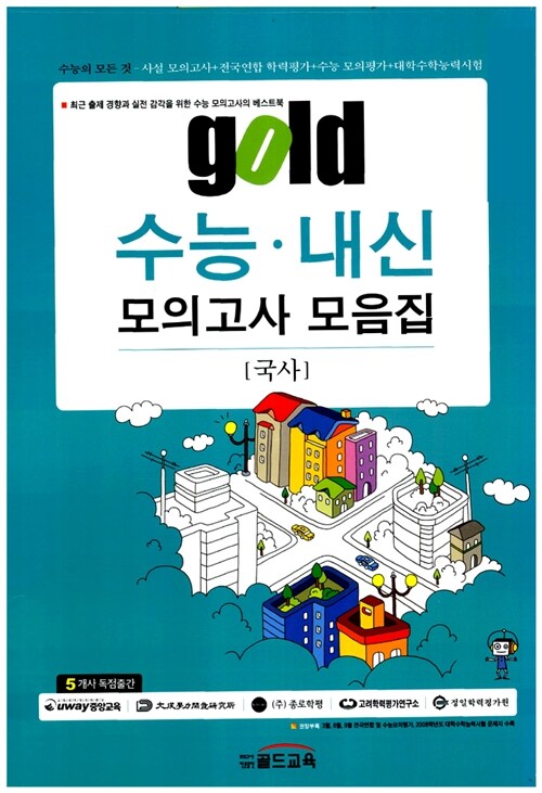 gold 수능.내신 모의고사 모음집 사회탐구영역 국사