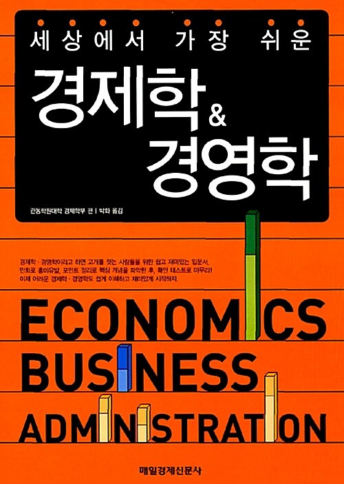 [중고] 세상에서 가장 쉬운 경제학 & 경영학