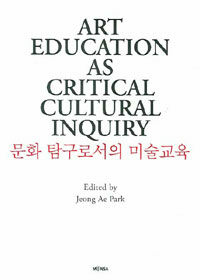 Art education as critical cultural inquiry= 문화 탐구로서의 미술교육