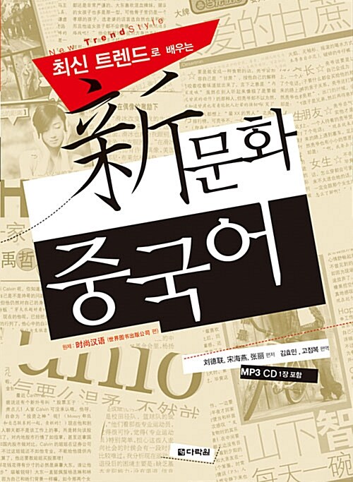 [중고] 최신 트렌드로 배우는 新문화 중국어 (책 + MP3 CD 1장)