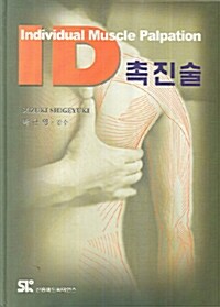 ID 촉진술