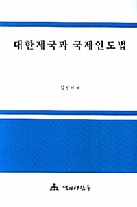 대한제국과 국제인도법