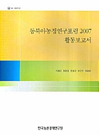 동북아농정연구포럼 2007 활동보고서