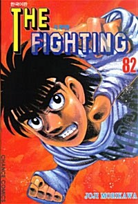 [중고] 더 파이팅 The Fighting 82