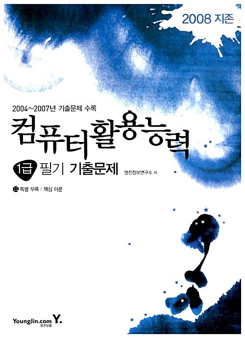 지존 2008 컴퓨터활용능력 1급 필기 기출문제