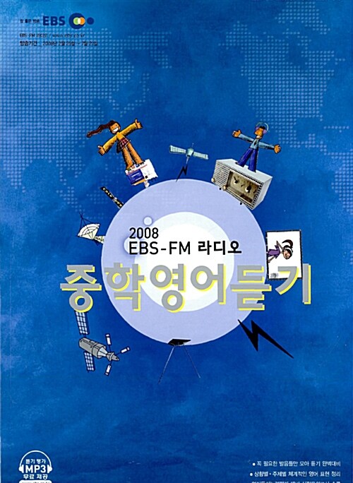 EBS FM 라디오 중학 영어듣기