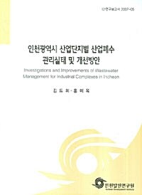 인천광역시 산업단지별 산업폐수 관리실태 및 개선방안