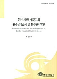 인천 서부산업단지의 환경실태조사 및 환경관리방안