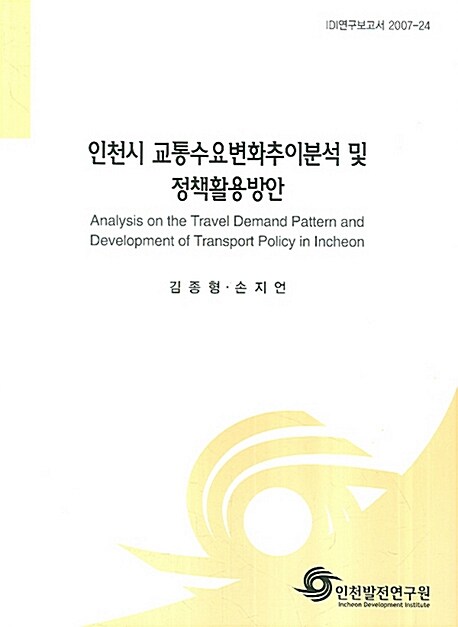 인천시 교통수요변화추이분석 및 정책활용방안