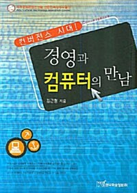 컨버전스 시대! 경영과 컴퓨터의 만남