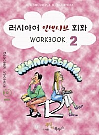 러시아어 인텐시브 회화 Workbook 2