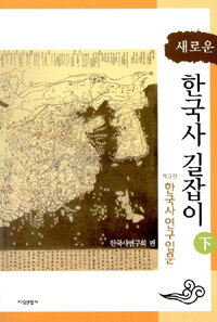 (새로운) 한국사 길잡이 :한국사연구 입문