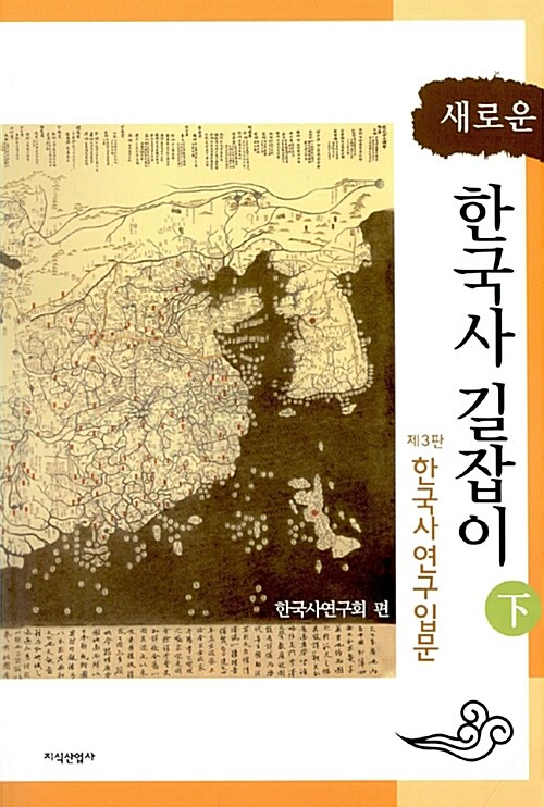 새로운 한국사 길잡이 - 하