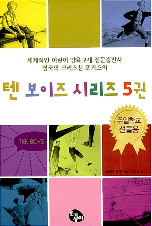 [중고] 텐 보이즈 시리즈 세트 - 전5권