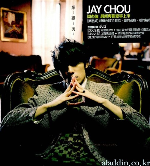 [중고] [수입] Jay Chou (주걸륜) - 葉惠美 (엽혜미) (CD+DVD)